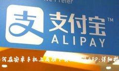 如何在安卓手机上成功下载比特派APP：详细指南