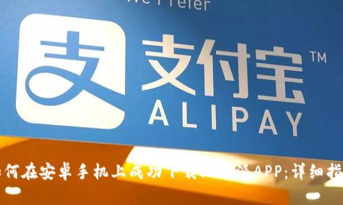如何在安卓手机上成功下载比特派APP：详细指南