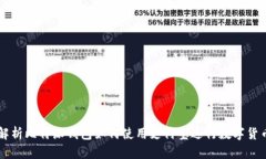 全面解析比特派钱包如何使用支付宝进行数字货