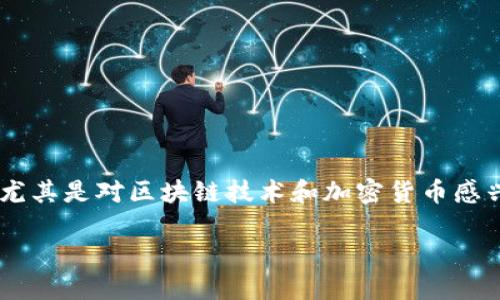比特派下载官网网址是多少的确是一个十分重要的问题，尤其是对区块链技术和加密货币感兴趣的用户。在此，我将为你提供一个优秀的和相关关键词。

如何安全下载比特派钱包：官方网站和使用指南