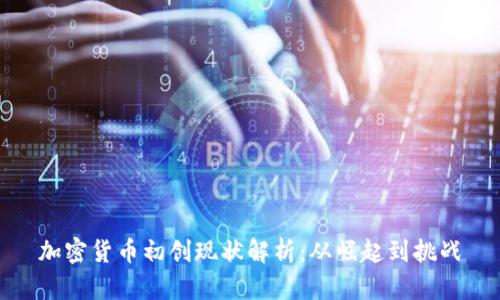 加密货币初创现状解析：从崛起到挑战