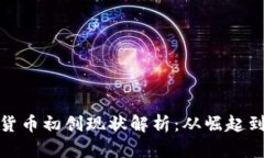 加密货币初创现状解析：从崛起到挑战