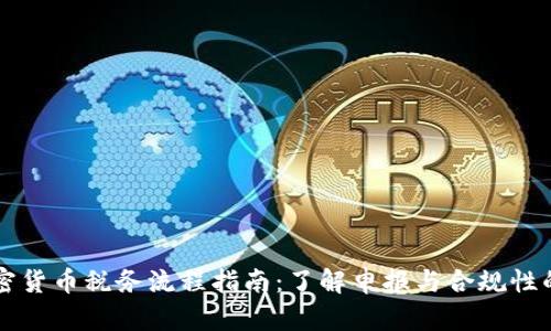 美国加密货币税务流程指南：了解申报与合规性的每一步