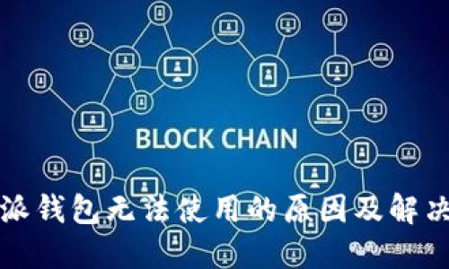 比特派钱包无法使用的原因及解决方案