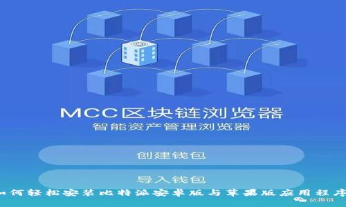 如何轻松安装比特派安卓版与苹果版应用程序?