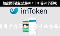 中国用户购买加密货币的全面指南