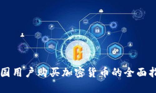 中国用户购买加密货币的全面指南