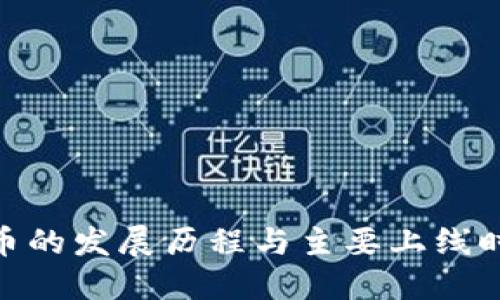 加密货币的发展历程与主要上线时间概述