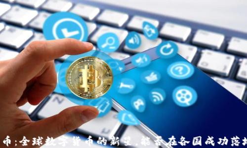 
派币：全球数字货币的新星，能否在各国成功落地？