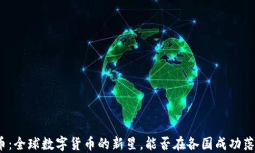 
派币：全球数字货币的新星，能否在各国成功落地？