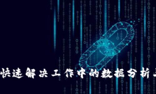 比特软件：快速解决工作中的数据分析与处理问题