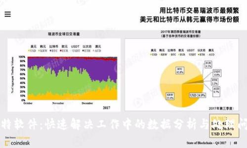 比特软件：快速解决工作中的数据分析与处理问题
