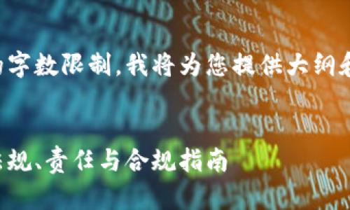 提示：由于返回内容的字数限制，我将为您提供大纲和部分内容，供您展开。


了解加密货币税收：法规、责任与合规指南