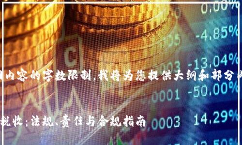 提示：由于返回内容的字数限制，我将为您提供大纲和部分内容，供您展开。


了解加密货币税收：法规、责任与合规指南
