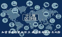 加密货币投资的潜力：揭示盈利机会与风险