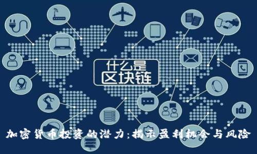 加密货币投资的潜力：揭示盈利机会与风险