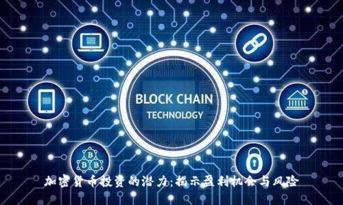 加密货币投资的潜力：揭示盈利机会与风险