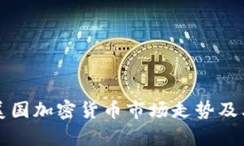 深入解析美国加密货币市场走势及其未来走向