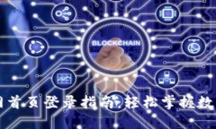 比特派最新版官网首页登录指南：轻松掌握数字