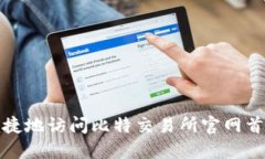 如何安全便捷地访问比特交易所官网首页入口网