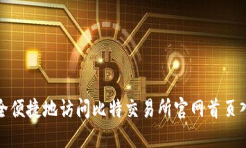 如何安全便捷地访问比特交易所官网首页入口网址