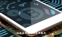 比特派钱包注册使用教程