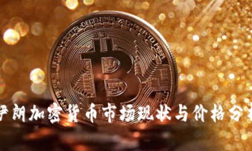 伊朗加密货币市场现状与价格分析