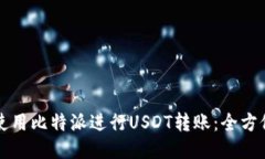 如何使用比特派进行USDT转账：全方位指南