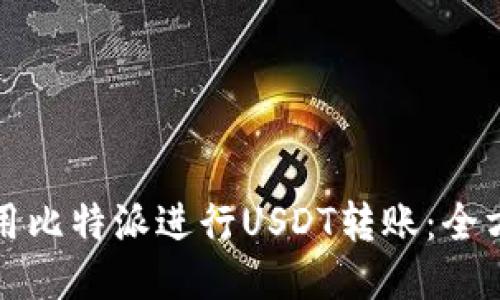 如何使用比特派进行USDT转账：全方位指南