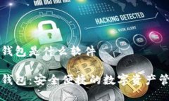 比特派钱包是什么软件比特派钱包：安全便捷的