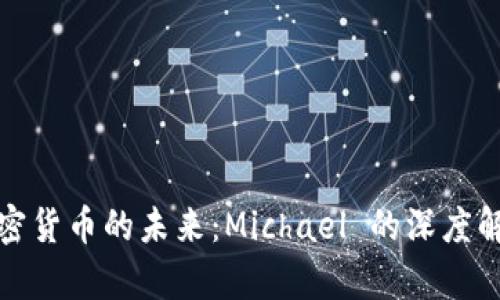 加密货币的未来：Michael 的深度解析