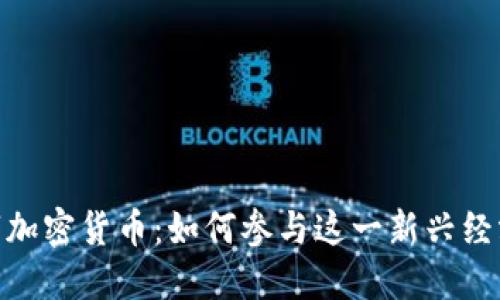 探索Pi数字加密货币：如何参与这一新兴经济体的未来