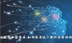 探索Pi数字加密货币：如何参与这一新兴经济体的
