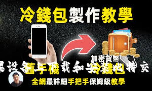 如何在苹果设备上下载和安装比特交易平台APP