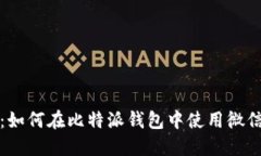 《详细解读：如何在比特派钱包中使用微信支付