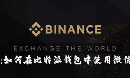 《详细解读：如何在比特派钱包中使用微信支付功能》