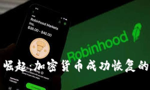 从崩溃中崛起：加密货币成功恢复的案例分析