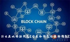 什么是比特派钱包？它是冷钱包还是热钱包？