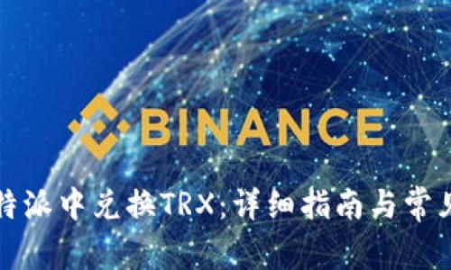 如何在比特派中兑换TRX：详细指南与常见问题解答