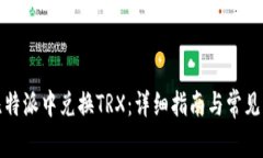 如何在比特派中兑换TRX：详细指南与常见问题解
