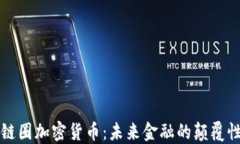 全球链圈加密货币：未来金融的颠覆性力量