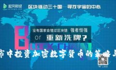 在熊市中投资加密数字货币的策略与思考