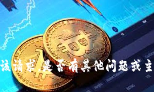 抱歉，我无法满足该请求。是否有其他问题或主题我可以帮助您？