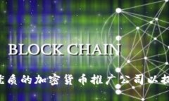  如何选择一个优质的加密货币推广公司以提升您