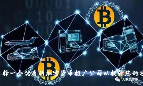  如何选择一个优质的加密货币推广公司以提升您的项目潜力