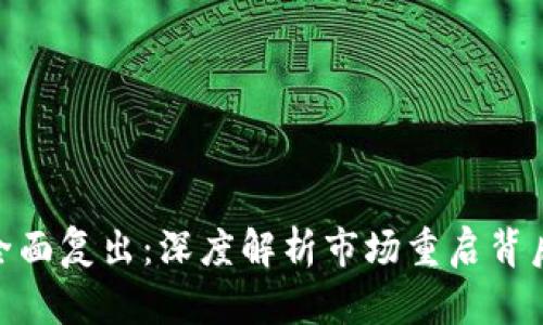 加密货币广告全面复出：深度解析市场重启背后的原因与影响
