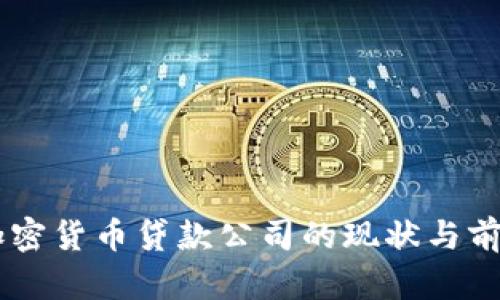 日本加密货币贷款公司的现状与前景分析