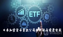 日本加密货币贷款公司的现状与前景分析