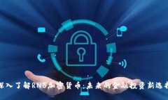 深入了解RNB加密货币：未来的金融投资新选择
