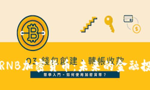 深入了解RNB加密货币：未来的金融投资新选择